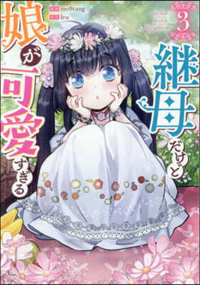 繼母だけど娘が可愛すぎる 3