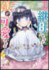 繼母だけど娘が可愛すぎる 3