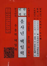 한국민력 을사년 택일력