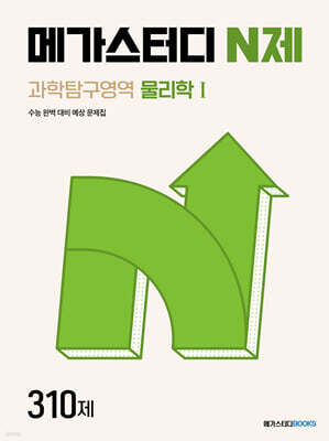 메가스터디 N제 과학탐구영역 물리학 1 310제 