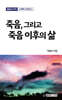 죽음, 그리고 죽음 이후의 삶