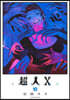 超人X  10