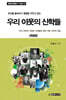 우리 이웃의 신학들