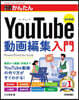 YouTube動畵編集入門 改訂新版