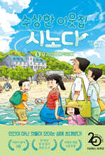 수상한 이웃집 시노다 5