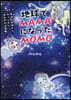 地球でMAMAになったMOMO