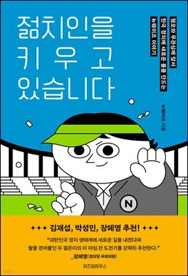 젊치인을 키우고 있습니다
