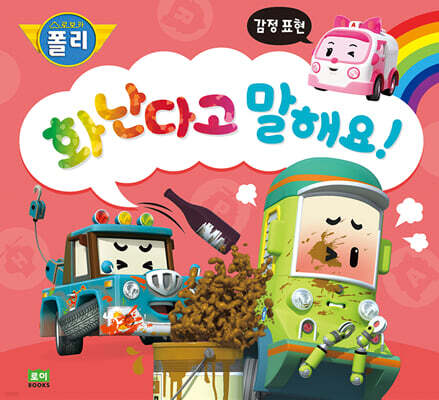 화난다고 말해요!