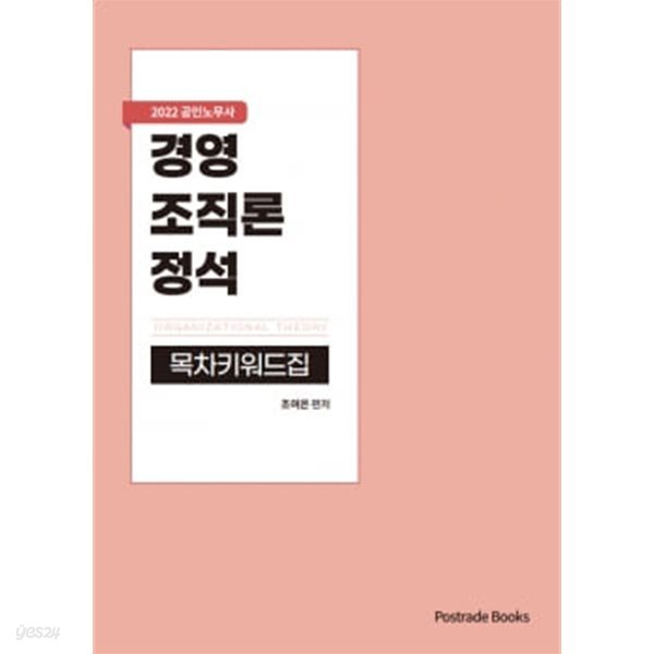 2022 공인노무사 경영조직론 정석 목차키워드집 -조여은 ★참고용 수준★ 