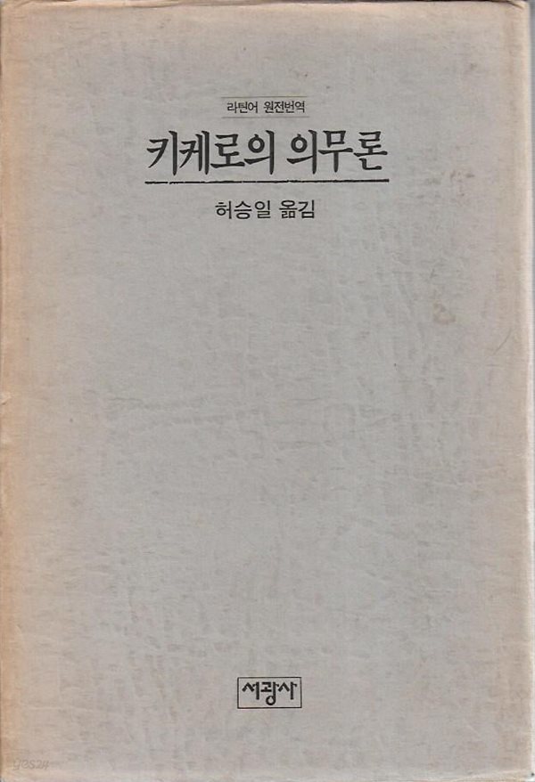 키케로의 의무론 : 그의 아들에게 보낸 편지 (양장)