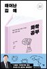 태어난 김에 화학 공부