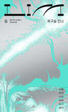 림 : 옥구슬 민나