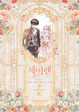 세이렌 4