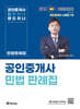 EBS 랜드하나 공인중개사 민법 판례집