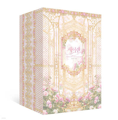 세이렌 1~4 박스 세트