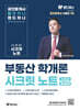 랜드하나 공인중개사 부동산학개론 시크릿노트