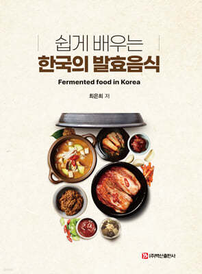 쉽게 배우는 한국의 발효음식