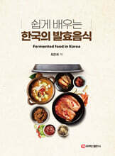 쉽게 배우는 한국의 발효음식