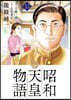 昭和天皇物語 15