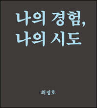 나의 경험, 나의 시도