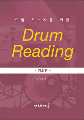 드럼 초보자를 위한 DRUM READING - 기초편 -
