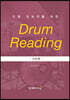 드럼 초보자를 위한 DRUM READING - 기초편 -