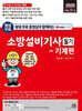 2025 평생 무료 동영상과 함께하는 소방설비기사 필기 - 기계편