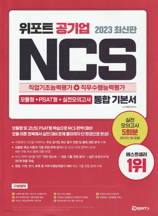 2023 최신판 위포트 공기업 NCS 직업기초능력평가 + 직무수행능력평가 통합 기본서