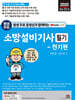 2025 평생 무료 동영상과 함께하는 소방설비기사 필기 - 전기편