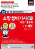 2025 평생 무료 동영상과 함께하는 소방설비기사 필기 최근 기출문제 - 기계편