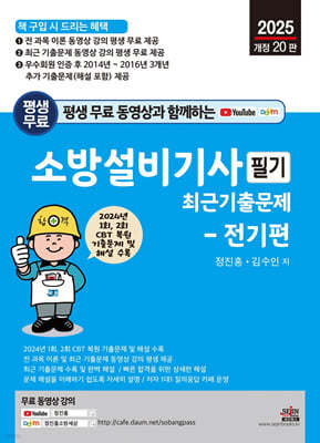 2025 평생 무료 동영상과 함께하는 소방설비기사 필기 최근 기출문제 - 전기편