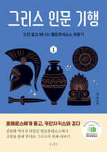 그리스 인문 기행 1