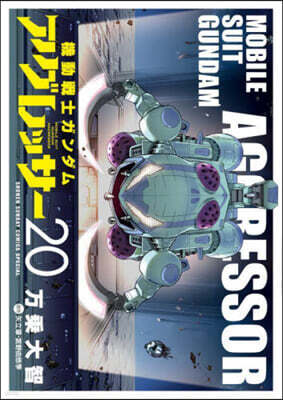 機動戰士ガンダム アグレッサ-  20