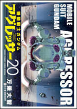 機動戰士ガンダム アグレッサ-  20