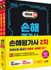 2024 SD에듀 손해평가사 2차 한권으로 끝내기 2종 SET