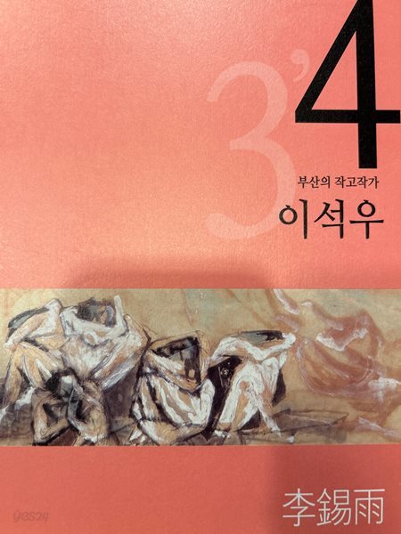 부산의 작고작가4 이석우 [부산시립미술관 2010]