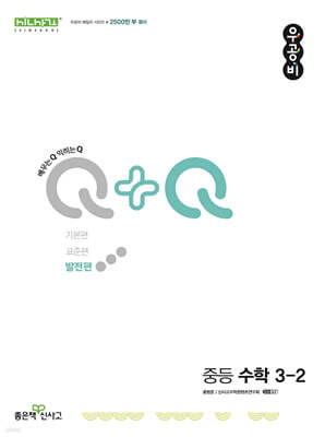 우공비Q+Q 중등 수학 3-2 발전편 (2026년용)