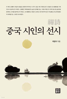 중국 시인의 선시 禪詩