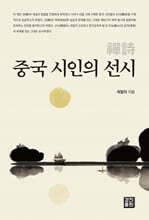 중국 시인의 선시 禪詩