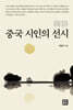 중국 시인의 선시 禪詩