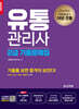 2024 유통관리사 2급 기출문제집