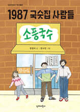 1987 국숫집 사람들
