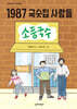 1987 국숫집 사람들