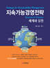 지속가능경영전략