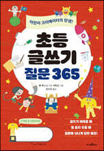 초등 글쓰기 질문 365