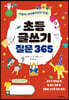 초등 글쓰기 질문 365