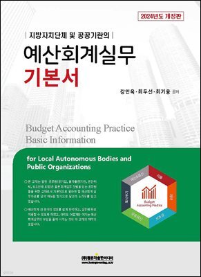 예산회계실무 기본서