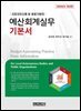 예산회계실무 기본서
