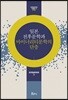일본 전후문학과 마이너리티문학의 단층