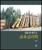 새롭게 배우는 교육심리학